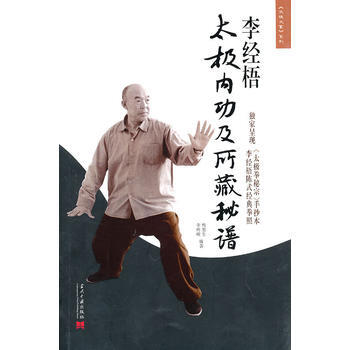 李经梧太极内功及所藏秘谱 pdf epub mobi 电子书 下载