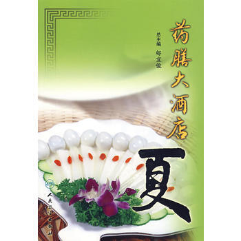 藥膳大酒店 夏 pdf epub mobi 下载