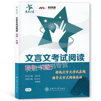 交大之星 文言文考試閱讀 高中一年級/高1年級 F20 精選文言文考試真題 精導文言文閱讀技法 上