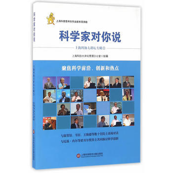 科學傢對你說:上海科協大講壇專輯:1 9787543969179 pdf epub mobi 下载