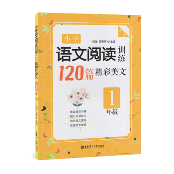 小学语文阅读训练120篇精彩美文 一年级/1年级 华东理工大学出版社 第二版 小学语文现代文阅读 pdf epub mobi 下载