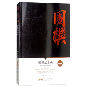 正版新书--围棋基本功/围棋进阶宝典系列 马自正,赵勇 安徽科学技术出版社 pdf epub mobi 下载