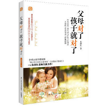 父母对了,孩子就对了 江苏科学技术出版社