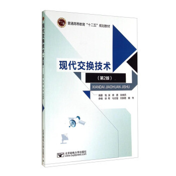 现代交换技术(第2版)/普通高等教育“十二五”规划教材