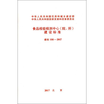 食品检验检测中心<院所>建设标准(建标186-2017)