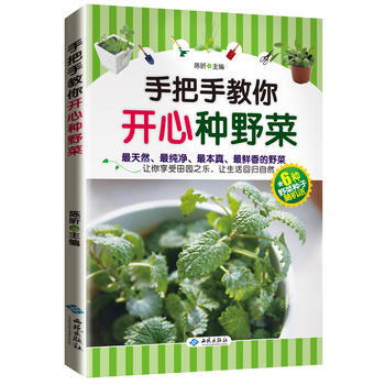 正版新书--手把手教你开心种野菜 陈昕 西苑出版社 pdf epub mobi 下载