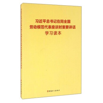 在同全國勞動模範代錶座談時重要講話學習讀本 pdf epub mobi 下载
