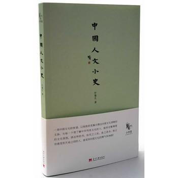中國人文小史(絕版的民國小書館，中國文化的傢譜) pdf epub mobi 電子書 下載