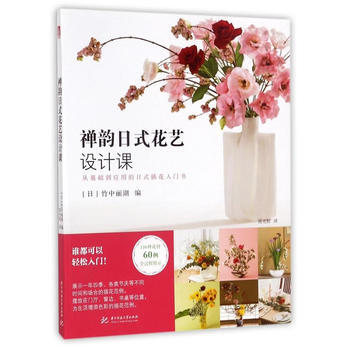 禅韵日式花艺设计课 9787568030298