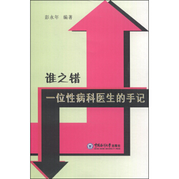 誰之錯：一位性病科醫生的手記 pdf epub mobi 下载