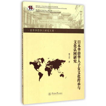 日本华侨华人子女文化传承与文化认同研究(世界华侨华人研究文库 )