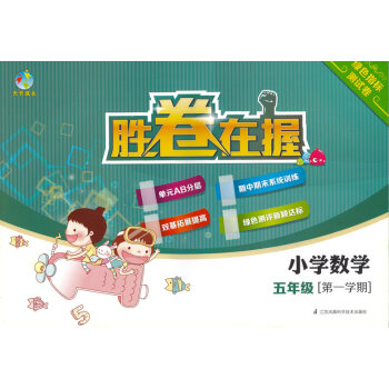 天天成長勝捲在握 小學數學測試捲 五年級學期/5年級上 上海學生使用 pdf epub mobi 下载