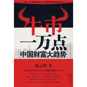 牛市一万点：中国财富大趋势 pdf epub mobi 电子书 下载