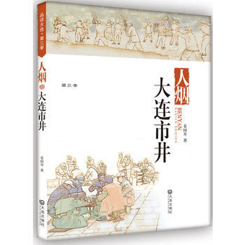 品读大连第三季 人烟 大连市井