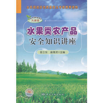 水果类农产品安全知识讲座 pdf epub mobi 电子书 下载