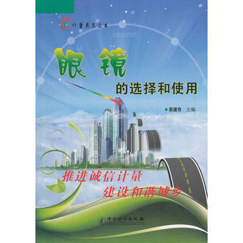眼镜的选择和使用/计量惠民丛书 pdf epub mobi 电子书 下载