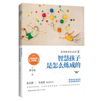 (正版) 素质教育在美国4:智慧孩子是怎么炼成的 9787535496331