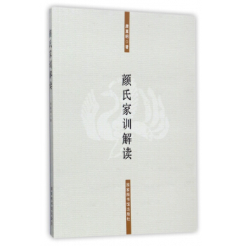 顔氏傢訓解讀