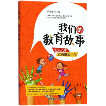 我们的教育故事 pdf epub mobi 下载