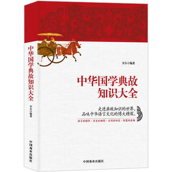 {RT}中华国学典故知识大全-尔东 中国商业出版社 9787504497994 pdf epub mobi 电子书 下载