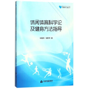 休闲体育科学论及健身方法指导/高校学术文库体育研究论著丛刊 pdf epub mobi 下载