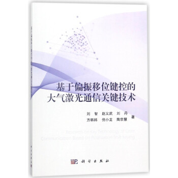 基于偏振移位键控的大气激光通信关键技术 pdf epub mobi 电子书 下载