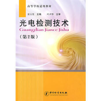 光电检测技术(第2版) pdf epub mobi 电子书 下载