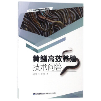黄鳝**养殖技术问答/**养殖新技术丛书 pdf epub mobi 电子书 下载
