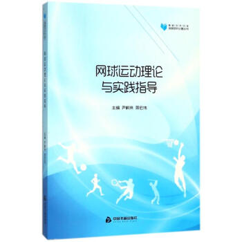 网球运动理论与实践指导/高校学术文库体育研究论著丛刊 pdf epub mobi 下载