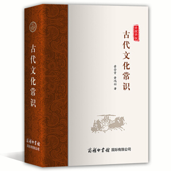 中國古代文化常識 古代常用詞語 學生文言文輔導工具書 提高學生的文言文閱讀能力 暢銷書籍 商務印書館 pdf epub mobi 電子書 下載