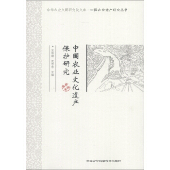 中华农业文明研究院文库 中国农业遗产研究丛书：中国农业文化遗产保护研究 pdf epub mobi 电子书 下载