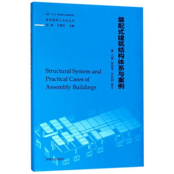 装配式建筑结构体系与案例 pdf epub mobi 下载