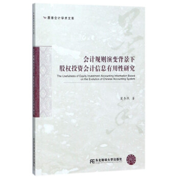 会计规则演变背景下股权投资会计信息有用性研究/墨香会计学术文库 pdf epub mobi 电子书 下载