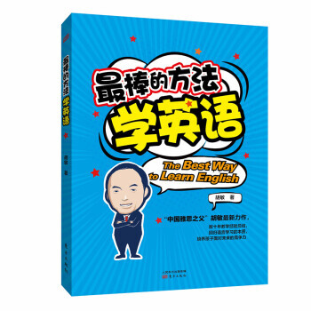 棒的方法学英语