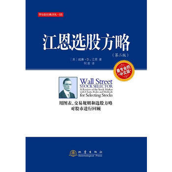 江恩选股方略(第二版)