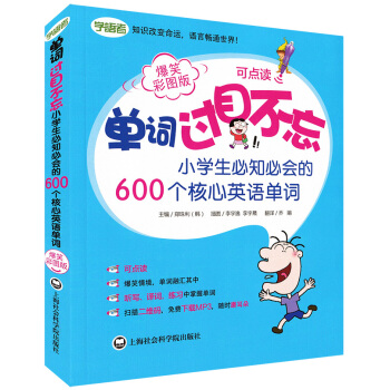 單詞過目不忘-小學生必知必會的600個核心英語單詞 爆笑彩圖版可點讀 小學生單詞書詞匯書 pdf epub mobi 下载