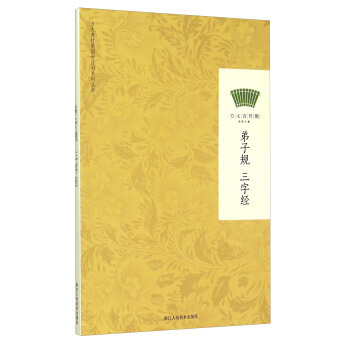 弟子规 三字经 9787534042867