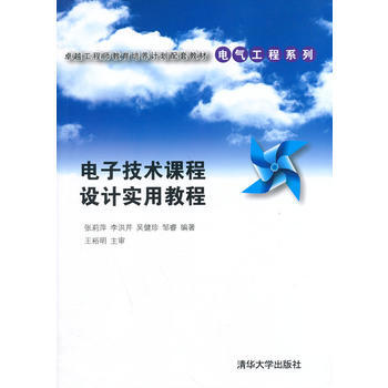 电子技术课程设计实用教程 pdf epub mobi 电子书 下载