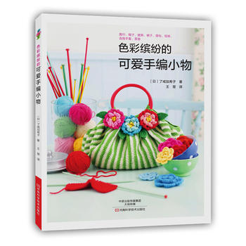 色彩缤纷的可爱手编小物 河南科学技术出版社 pdf epub mobi 下载