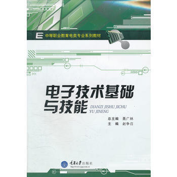 电子技术基础与技能(中等职业教育电类专业系列教材)