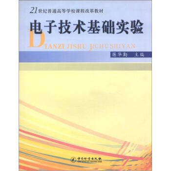 电子技术基础实验/21世纪普通高等学校课程改革教材
