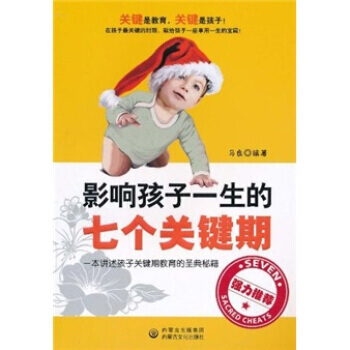 影响孩子一生的七个关键期
