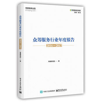 {RT}众筹服务行业年度报告（2016—2017）-零壹研究院 电子工业出版社 97871 pdf epub mobi 下载