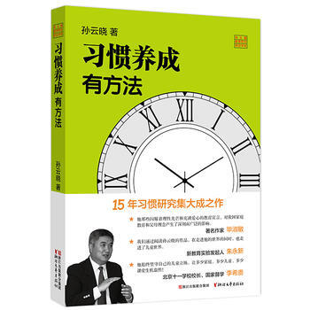习惯养成有方法(孙云晓教育研究前沿书系) 浙江文艺出版社