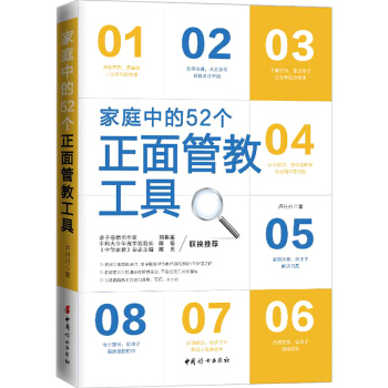 家庭中的52个正面管教工具 如何说孩子才会听的儿童心理学家庭教育儿书 正版畅销正面管教孩子书籍 家教