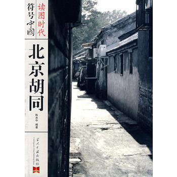 符号中国：北京胡同 pdf epub mobi 电子书 下载