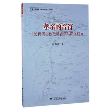 {RT}孝親的音符——寜波民間喪儀歌哭音樂與風俗研究-孫晶晶 浙江大學齣版社 978730