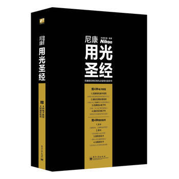 尼康用光圣经(全彩) pdf epub mobi 电子书 下载