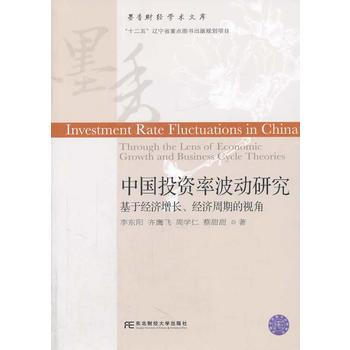 中国投资率波动研究：基经济增长、经济周期的视角 pdf epub mobi 下载