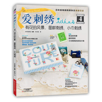 爱刺绣:4:有花的风景、图样刺绣、小巾刺绣 9787534981258 pdf epub mobi 下载